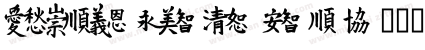 VTMcLarenBold GBpc-E字体转换